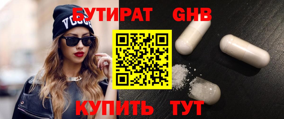 БУТИРАТ GHB Подольск